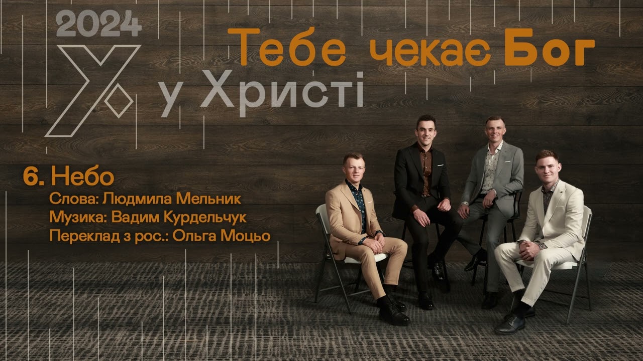 6. НЕБО - Гурт 