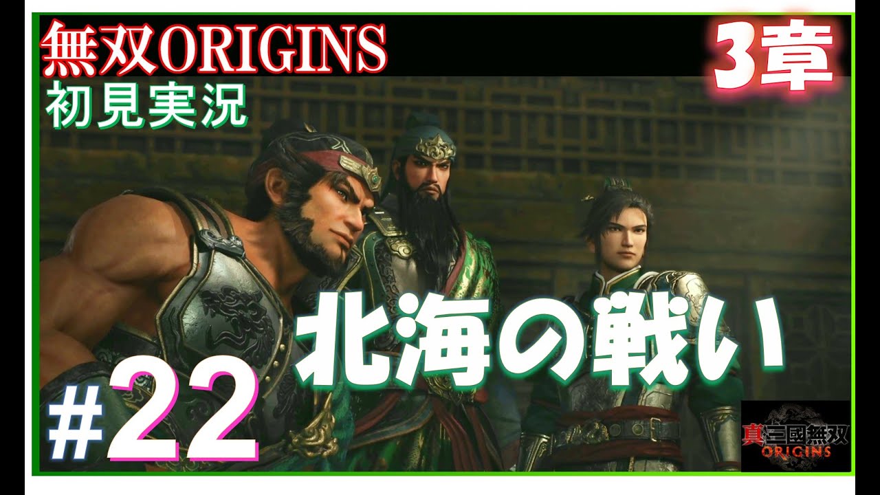 #22 【三国無双ORIGINS】北海の戦い【劉備軍】_ 脳筋がやる真・三国無双ORIGINS【初見実況】3章第5話