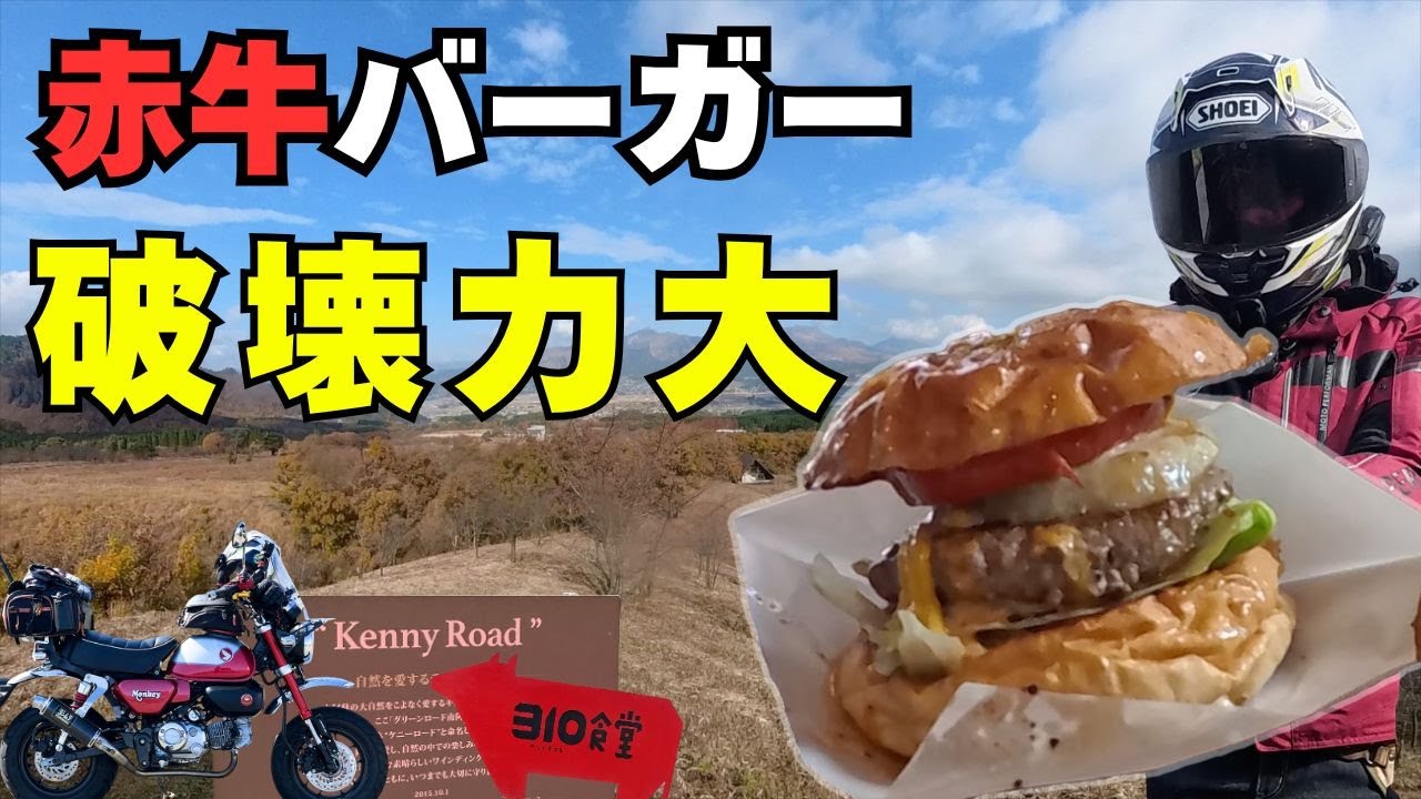 【#297 モンキー125】74歳、310食堂の赤牛バーガーを食す。QR注文で助けてもらいながらも“かぶりついた”日。美味しかった余韻と共にケニーロードも ”味わい” 尽くす！