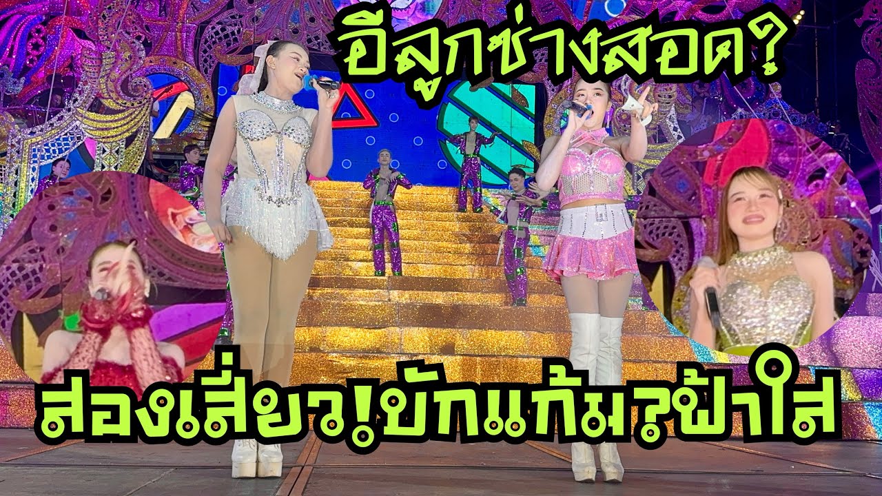 สองเสี่ยว💥บักแก้ม🎷ฟ้าใส❓อีลูกช่างสอด❗️#วันใหม่อนันตญา 