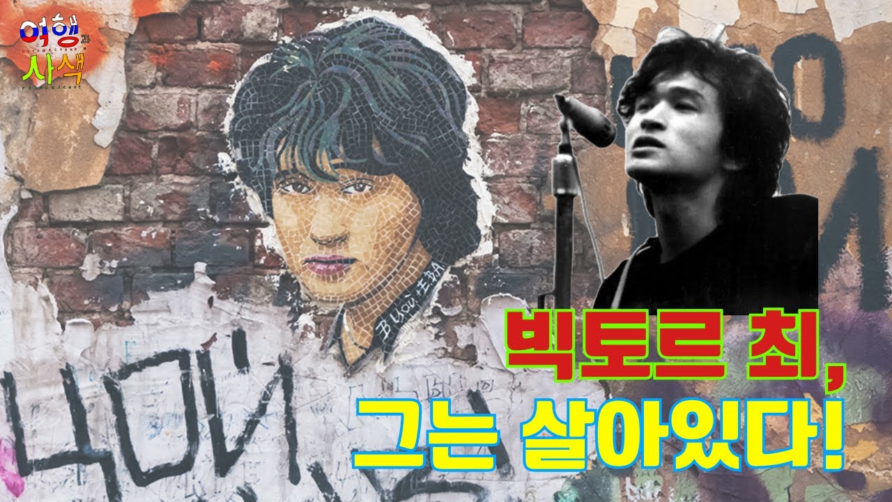 빅토르 최, 그는 살아있다!
