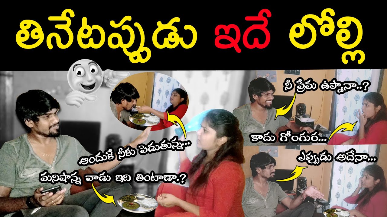 Thinetappudu Edey Lolli | Wife and Husband Comedy | Food Prank | Paddhu Sivassh | Telugu Pranks