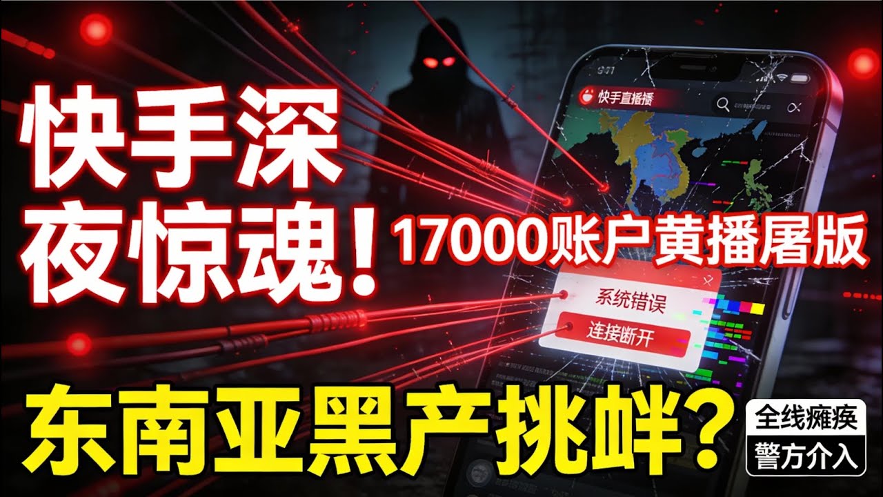 全网恐慌！快手直播间沦为“黄播”现场？东南亚黑产为何疯狂打脸？深夜切断直播背后的博弈！