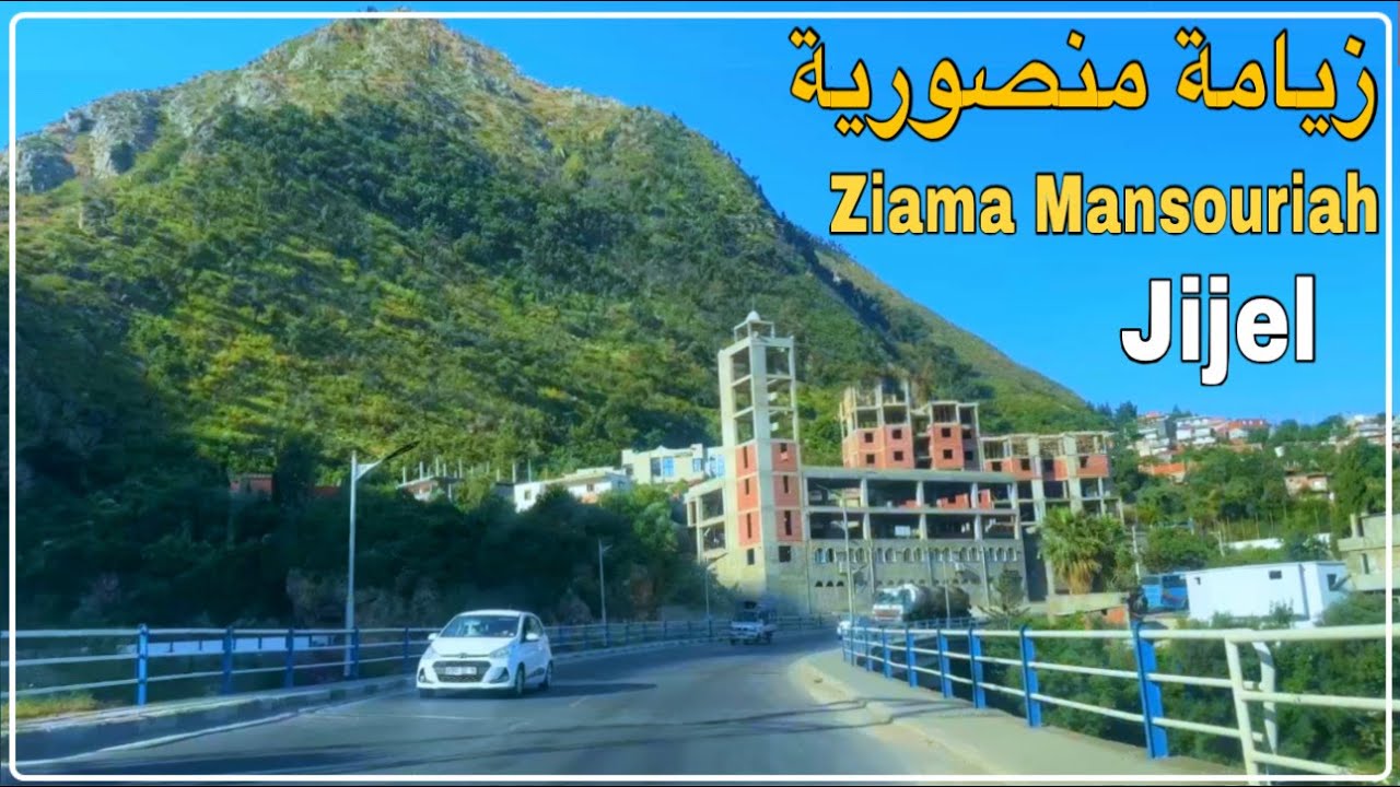 زيامة منصورية ولاية جيجل