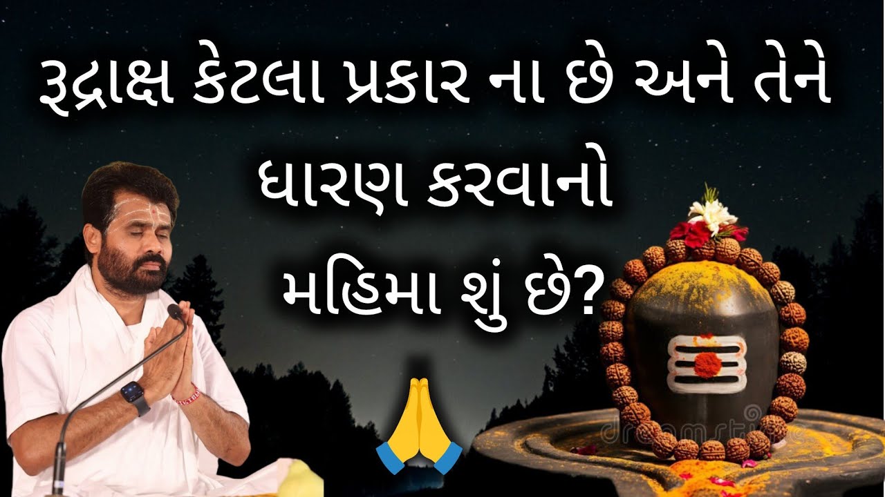 રૂદ્રાક્ષ કેટલા પ્રકાર ના છે અને તેને ધારણ કરવાનો મહિમા શું છે?#giribapu #shivmahapuran #mahadev 