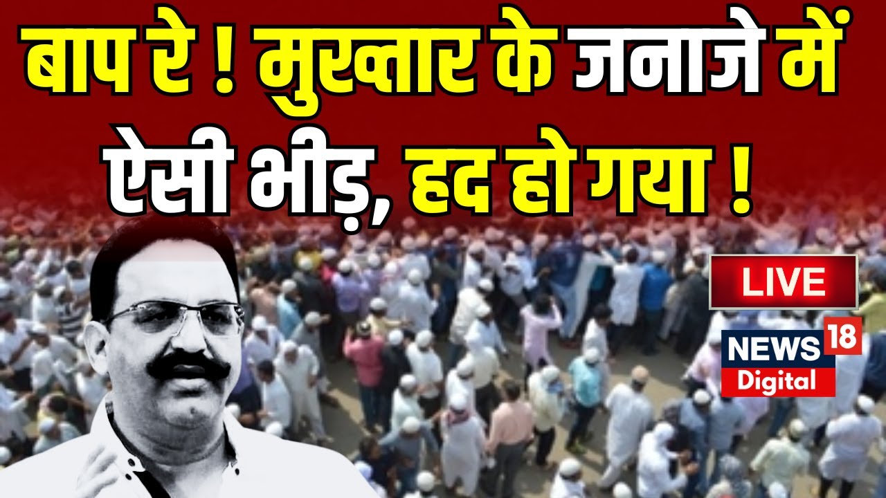 Mukhtar Ansari Funeral Live : बाप रे ! मुख्तार अंसारी के जनाजे में ऐसी भीड़ कि हद हो गई पार! CM Yogi