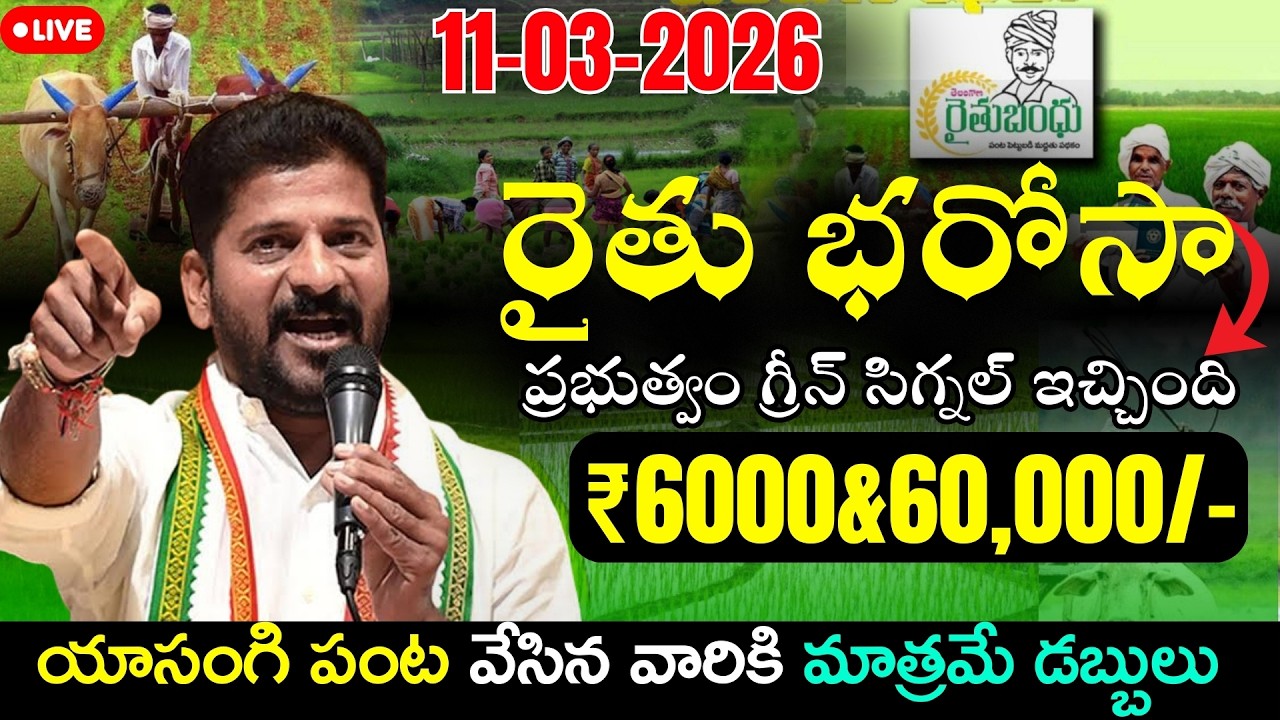 రైతు భరోసా రైతులకు ఎప్పుడు విడుదల | TG Rythu bharosa today amount12,000bcredited | cm revanth reddy 