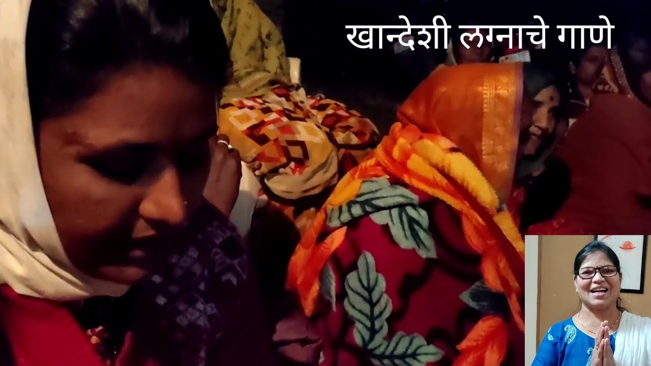 अहिराणी भाषेतील लग्नाचे गाणं #खान्देशी_लग्नाचे_गाणे #Vlog#खान्देशी