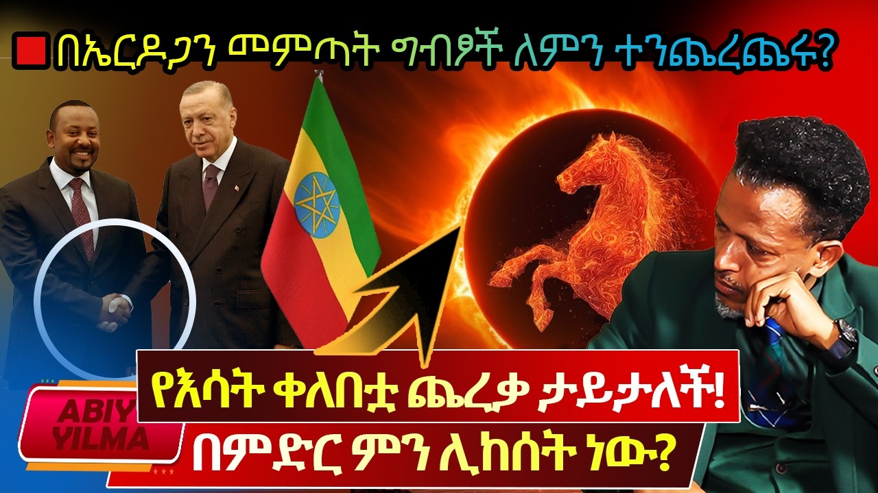 ትንቢታዊቱ የእሳት ቀለበት ታይታለች 🔴ለአማኞች ትልቅ ብስራት ለምድራዊያን ትልቅ ስብራት ይመጣል⛔️በኤርዶጋን መምጣት ግብፃዊያኑ ለምን ተቃጠሉ⁉️AbiyYilma