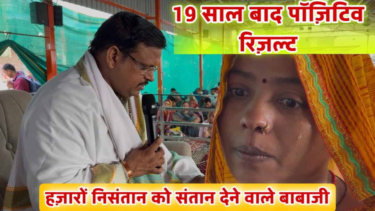 19 साल बाद पॉज़िटिव रिज़ल्ट/ हज़ारों परिवारों मे संतान देने वाले बाबा 😱 लाल धागे सरकार/ Lal dhage 