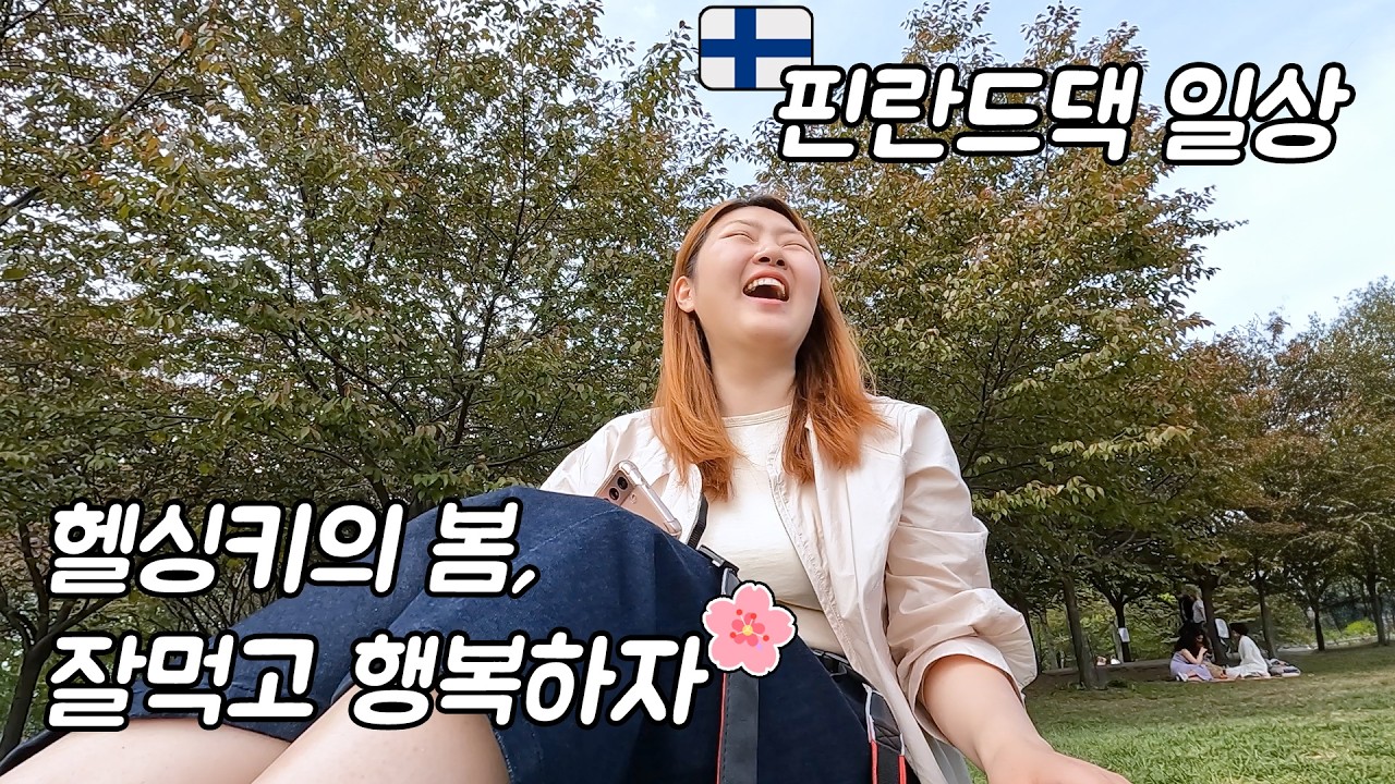 한국인 아내가 만드는 집밥은 다 잘먹는 외국인 남편😋｜헬싱키의 봄나들이🌸 국제커플 핀란드 일상