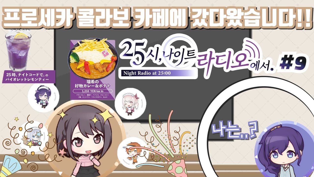 한국은...?ㅠㅠ 【프로세카 / 25시 나이트 라디오에서 9화】