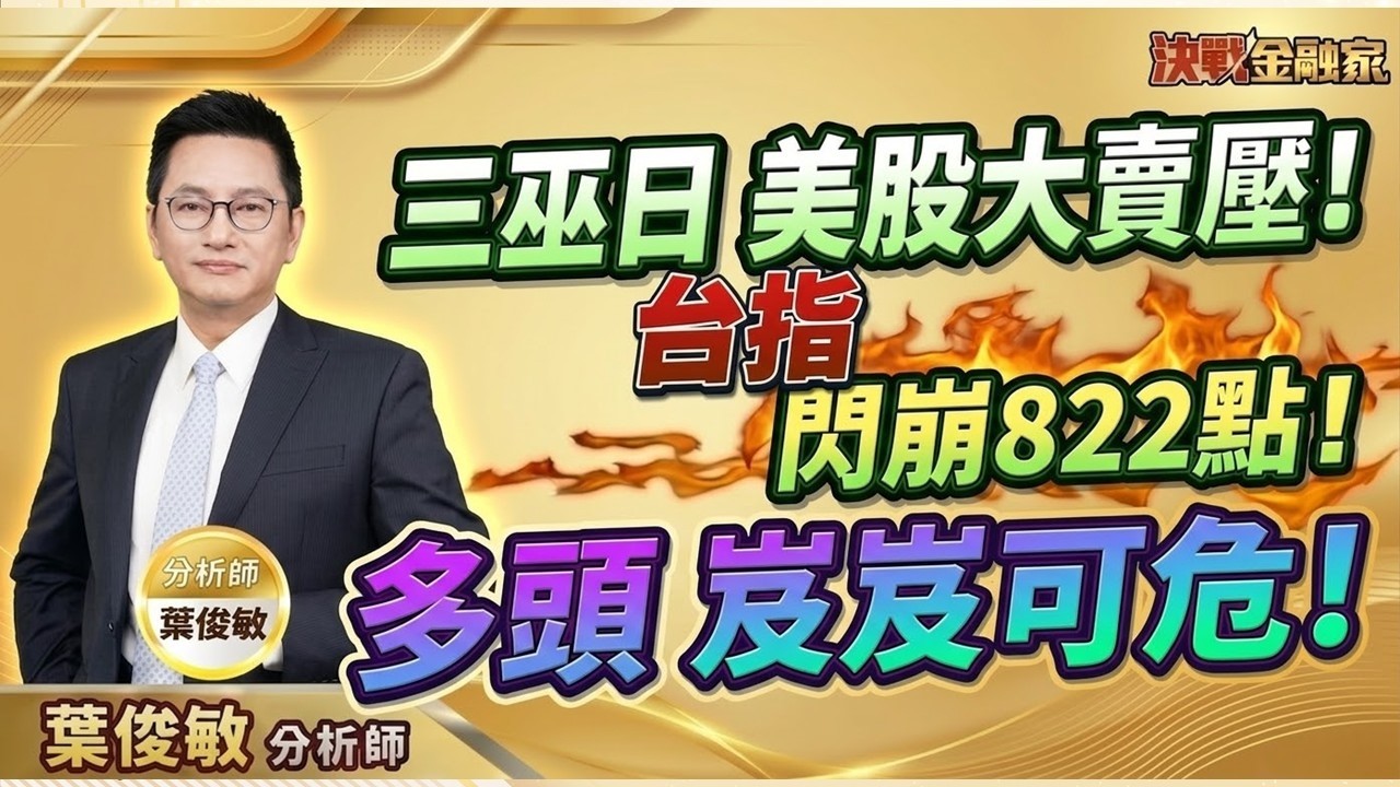 【台指 閃崩822點！多頭防線 岌岌可危！】決戰金融家 葉俊敏分析師 2026.03.22 假日特輯
