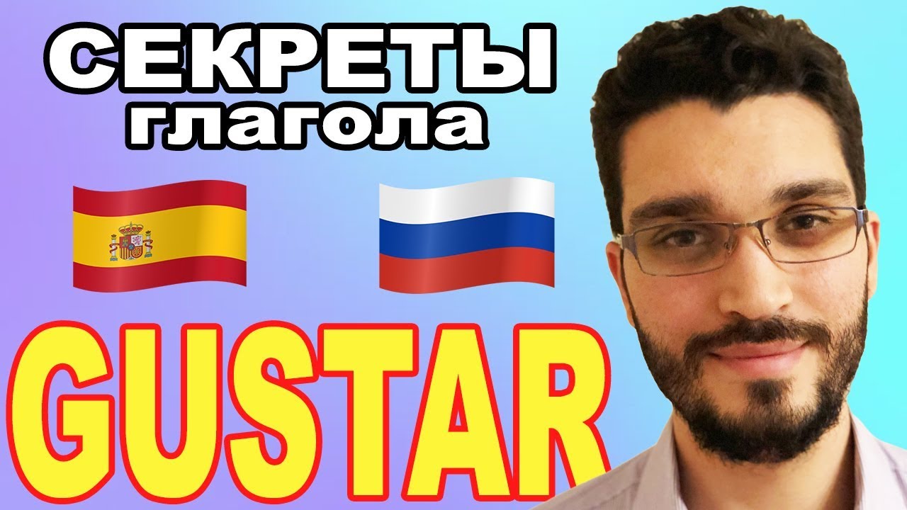 Gustar 2 Раз и навсегда!! уроки испанского,
