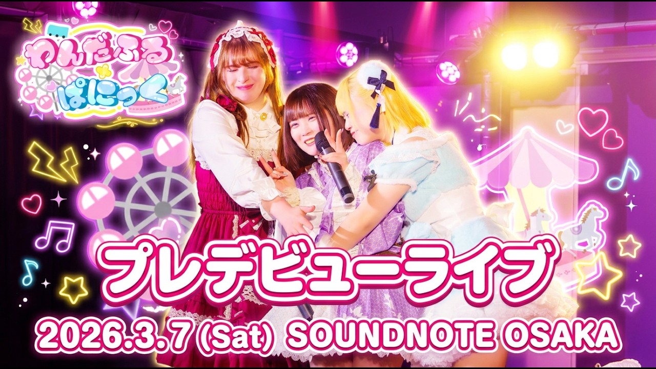 【ライブ映像】26年3月7日 プレデビュー/わんだふる×ぱにっく【SOUNDNOTE OSAKA】