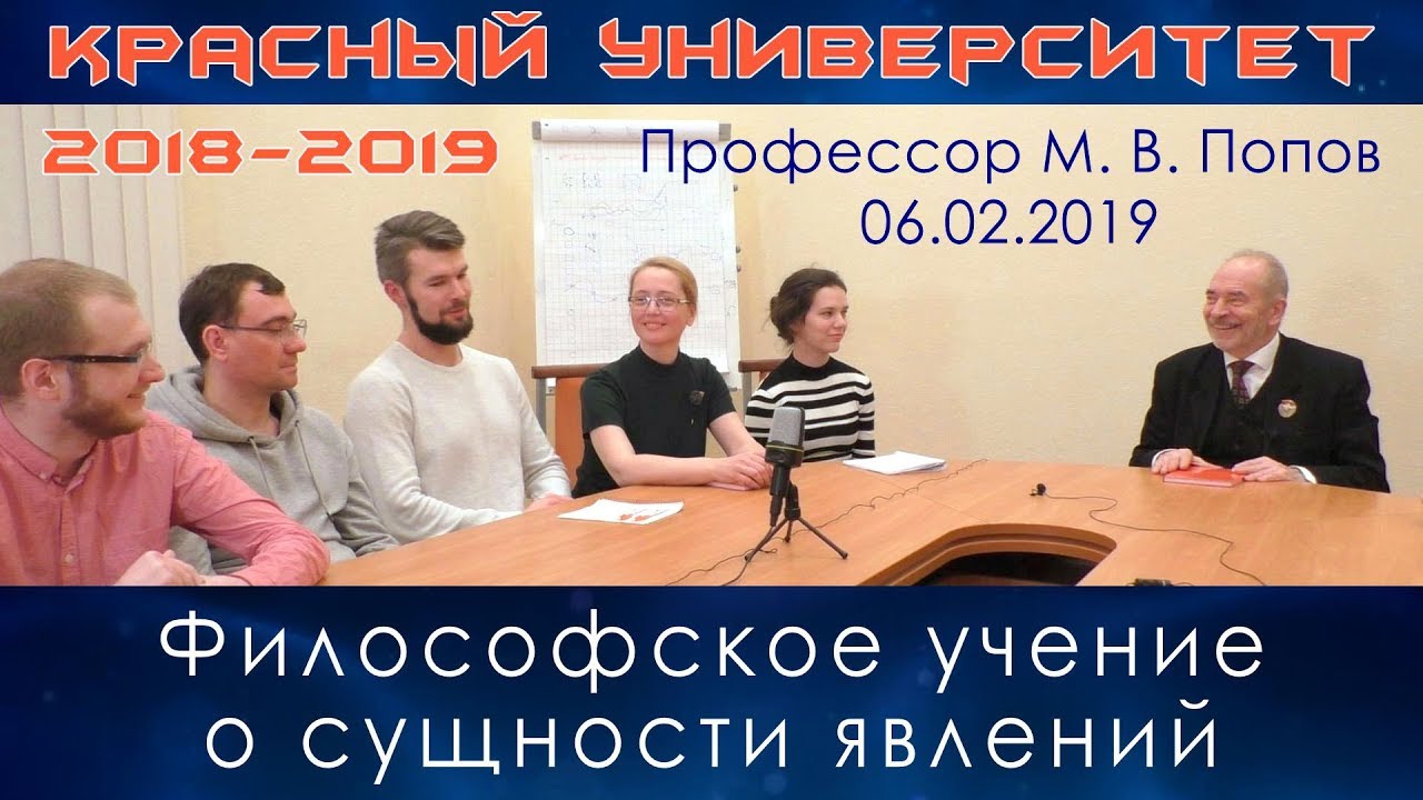 Философское учение о сущности явлений. М.В.Попов. Красный университет. 06.02.2019