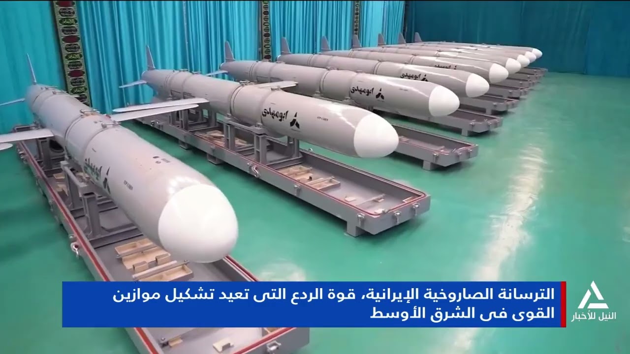 تقرير .. الترسانة الصاروخية الإيرانية قوة الردع التى تعيد تشكيل موازين القوى فى الشرق الأوسط