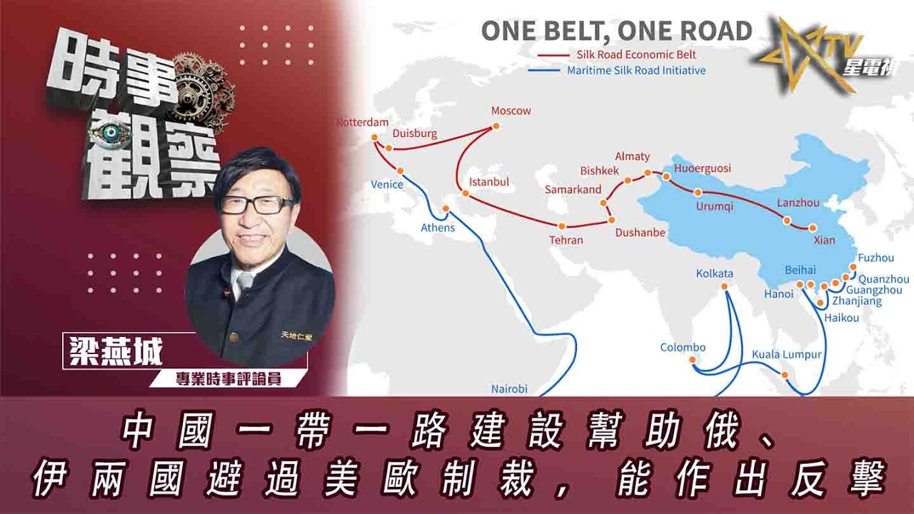時事觀察&mdash;梁燕城：中國一帶一路建設幫助俄、伊兩國避過美歐制裁，能作出反擊