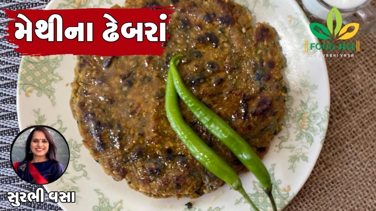 શિયાળાના સ્પેશ્યલ બાજરી મેથીના ઢેબરાં પરફેક્ટ માપ સાથે / Bajari Methi Na Dhebara