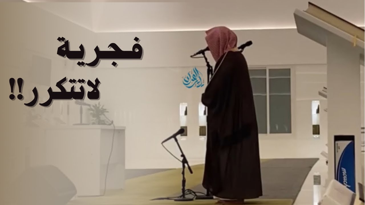 فجرية عراقية لاتوصف لجمالها!! لفواتح مريم - الشيخ ناصر القطامي | 6-2-1445