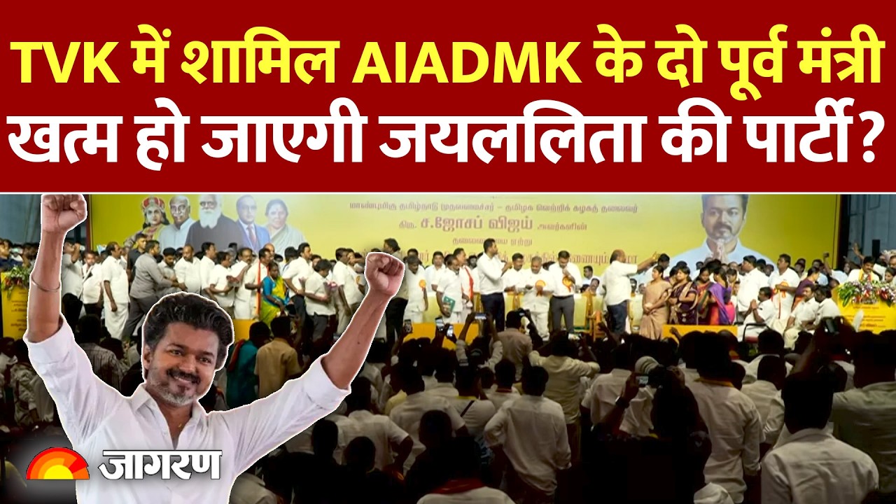 AIADMK LEADER JOINS TVK: पूर्व मुख्यमंत्री पलानीस्वामी से नेता नाराज | पार्टी में बड़े चेहरों की कमी