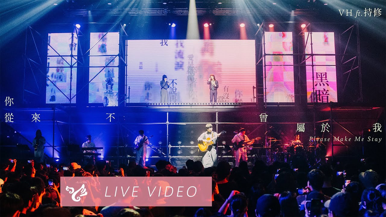 VH (Vast & Hazy) x @ChihSiou【你從來不曾屬於我 Please Make Me Stay】Official Live Video