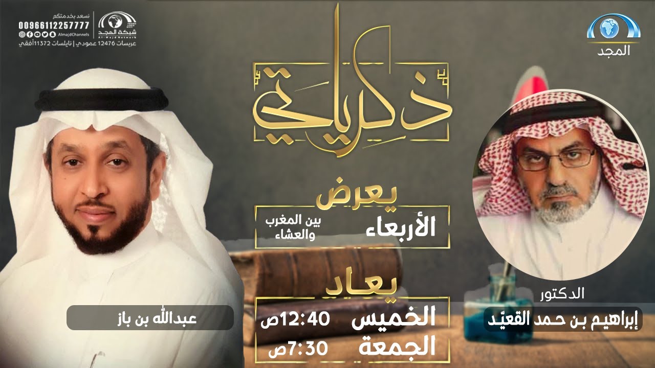 برنامج ذكرياتي | د. إبراهيـم بـن حـمد القعيّـد  | قناة المجد
