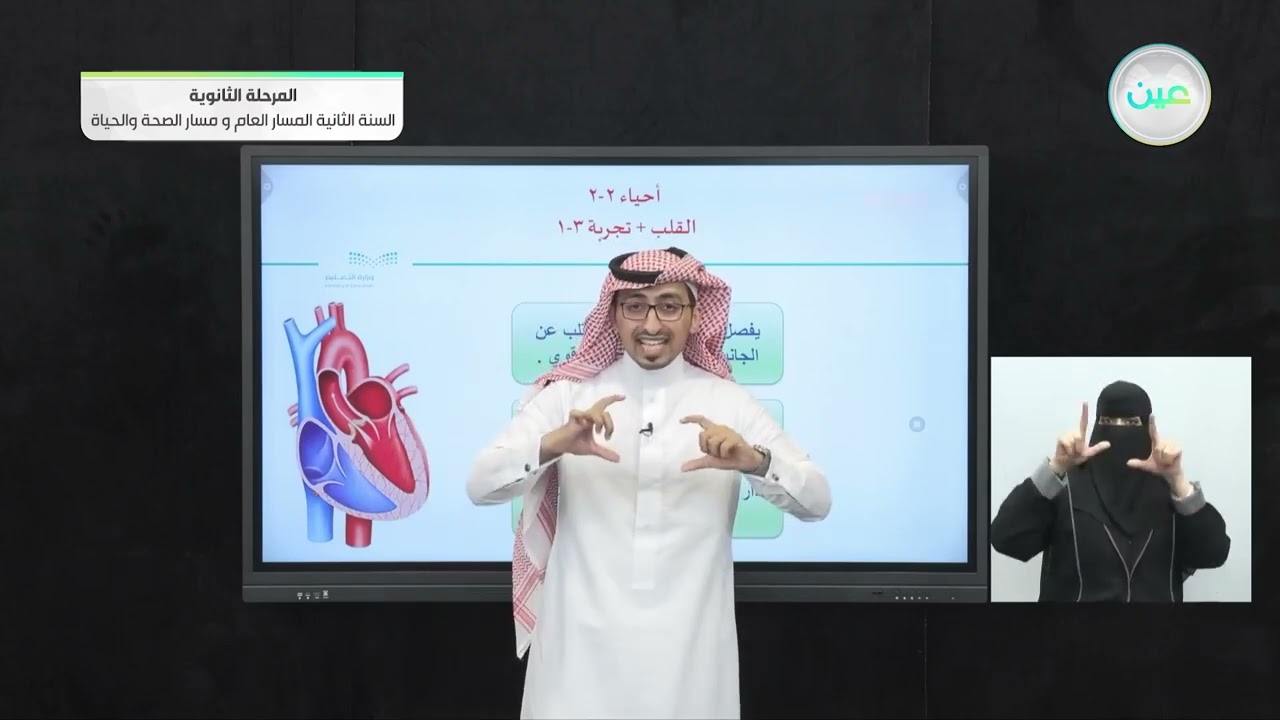 القلب + تجربة 3 - 1 - الأحياء (2-2) - المسار العام والصحة والحياة - السنة الثانية