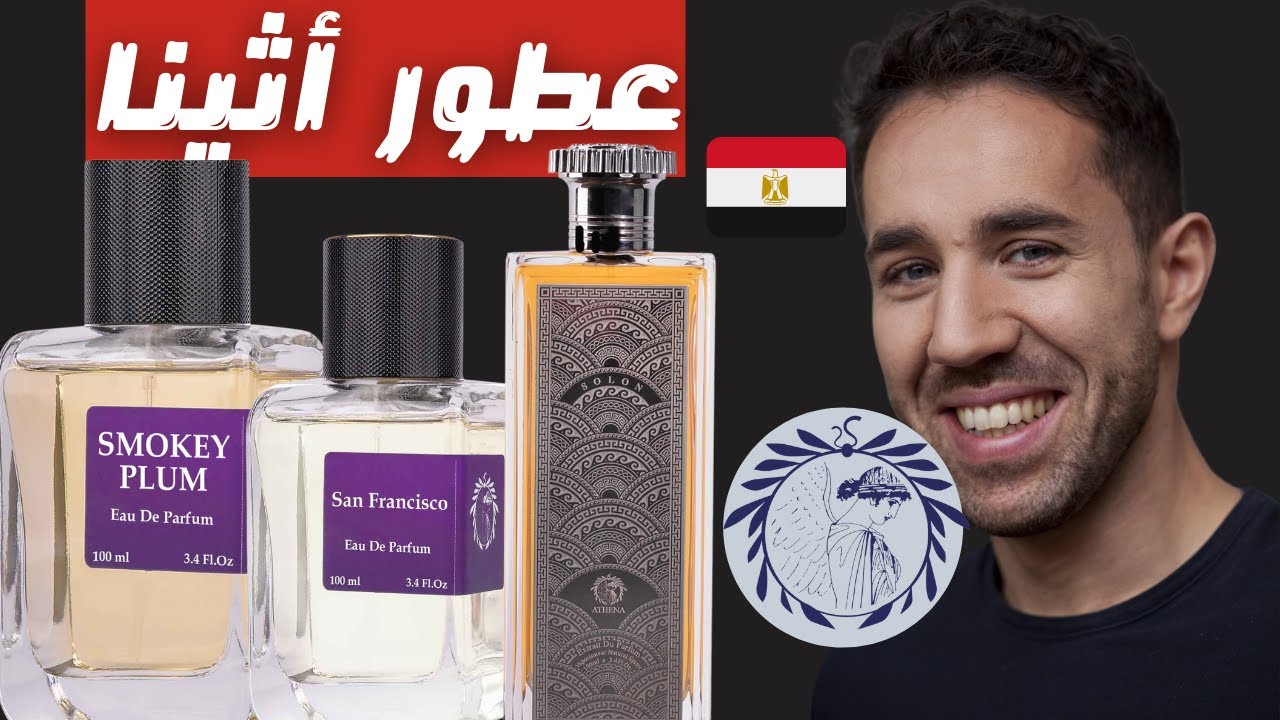 تجربة البدائل الرخيصه للعطور الغاليه من دار أثينا || Athena Fragrances Experience