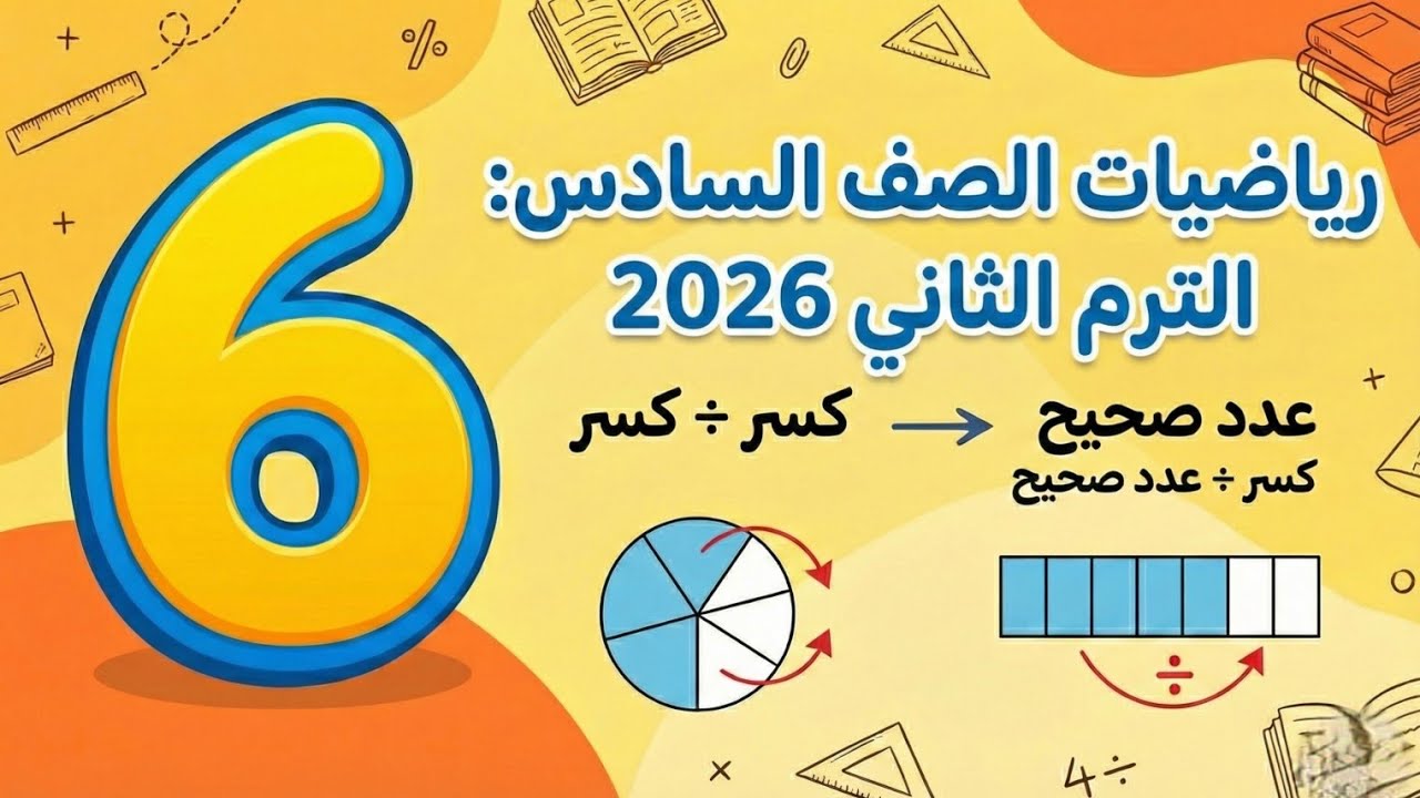 شرح الدرس الأول نمذجة قسمة عدد صحيح علي كسر رياضيات الصف السادس الابتدائي الترم الثاني 2026 
