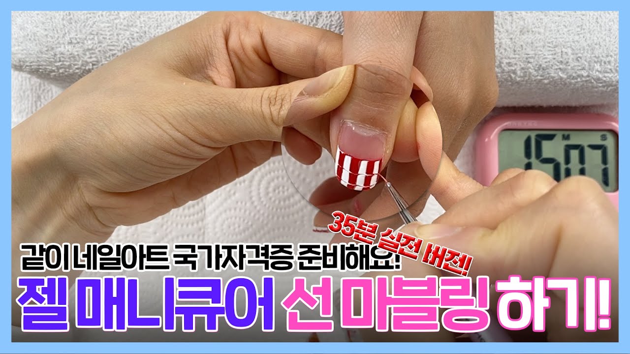 [네일의 시간] 젤 매니큐어 선 마블링 35분 실전 연습하기!ㅣ네일아트, 국가자격증, 선 마블링, 35분
