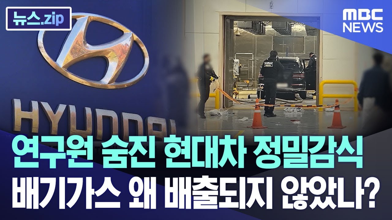 연구원 숨진 현대차 정밀감식..배기가스 왜 배출되지 않았나? [뉴스.zip/MBC뉴스]