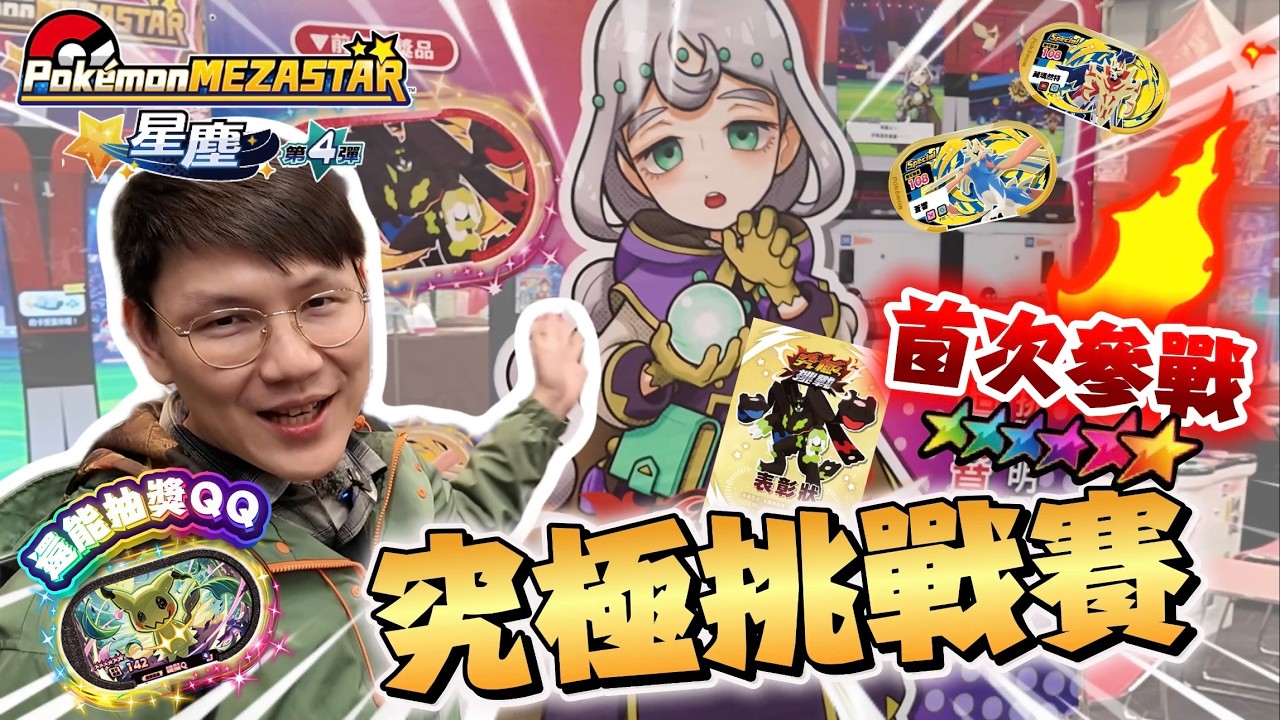 【抽獎謎擬Q】首次挑戰！究極挑戰賽!!【紅卡 基格爾德】！超級多寶友來參加！場面超刺激！感謝所有的寶友一起同樂超開心｜寶可夢機台 Mezastar星塵4彈 究極挑戰賽｜