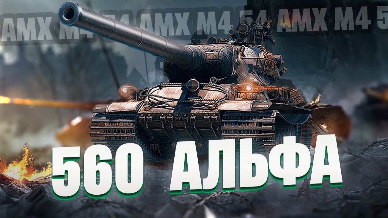 AMX M4 54 | ДУБИНКА НА 560 АЛЬФЫ