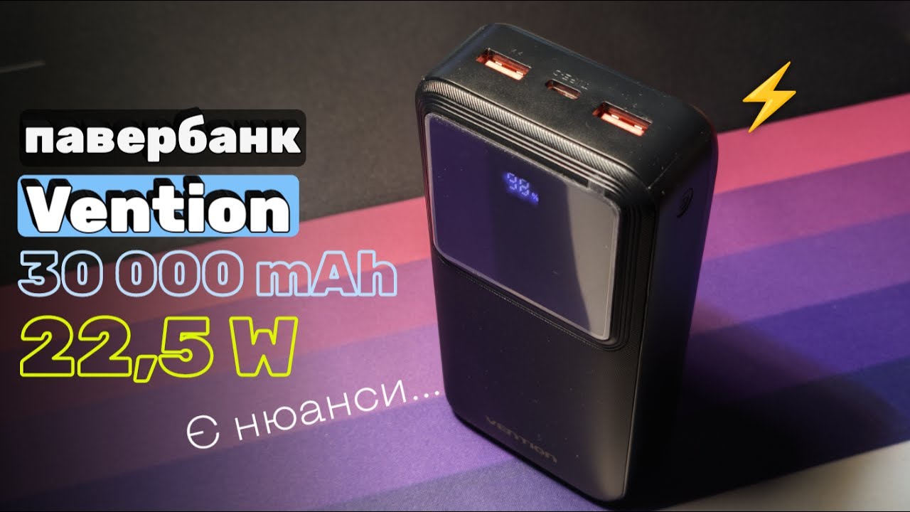 Огляд та тест дешевого павербанку Vention 30 000 mAh 22,5W