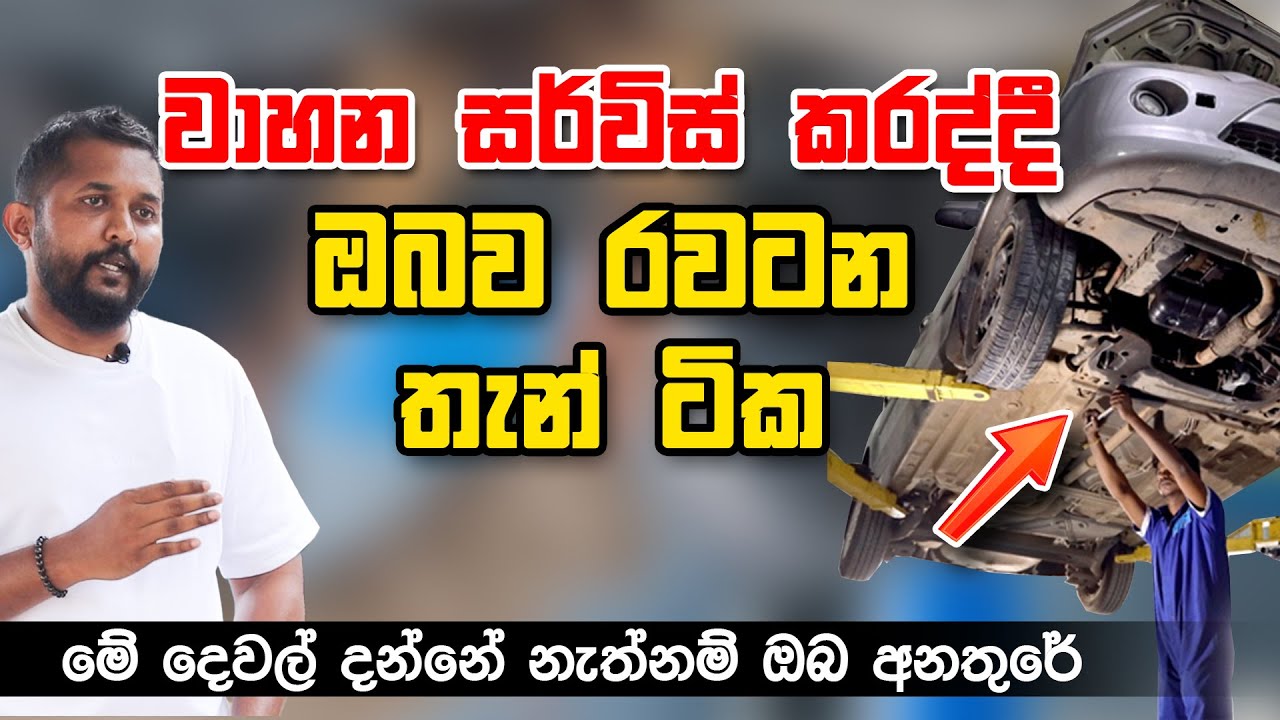 වාහන සර්විස් කරද්දී ඔබව ‍රවටන තැන් ටික - Main point to check when car service