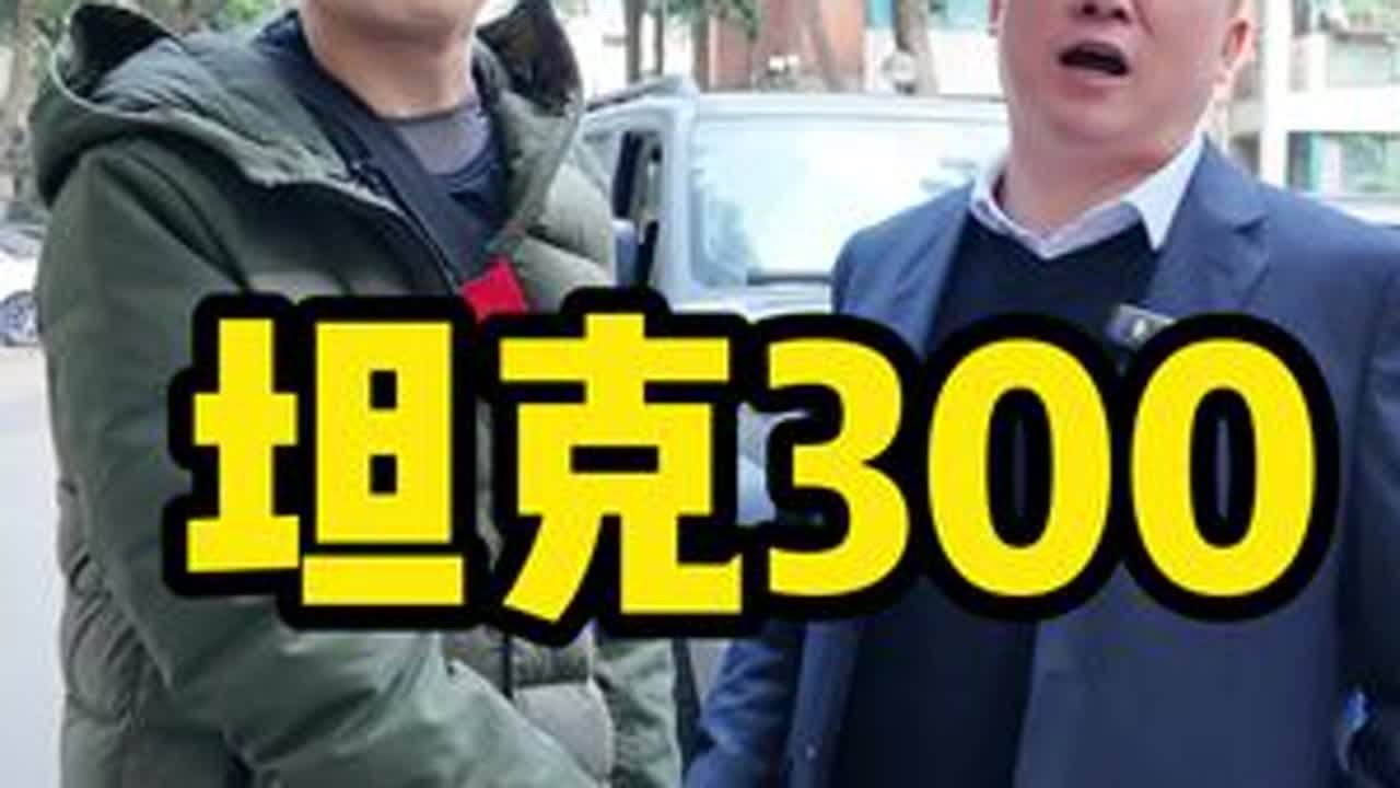 千好万好不如身体健康好啊 大哥些。#买车那点事儿 #成都二手车 #坦克300 #人生百味自己体会