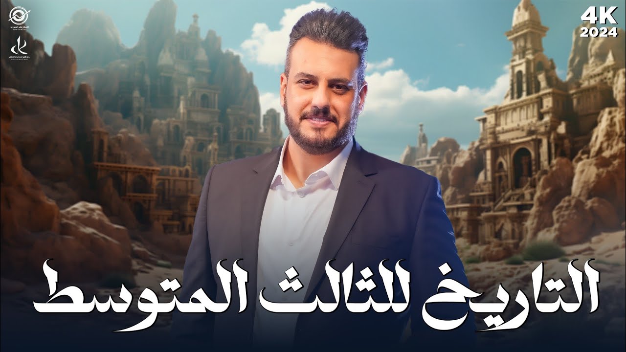 الفصل الثاني / تاريخ / الثالث المتوسط