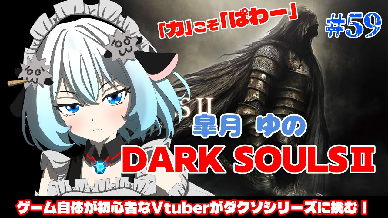 【完全初見】トカゲ枯らすぞ！！！！！！　 #59　【ダークソウル2】