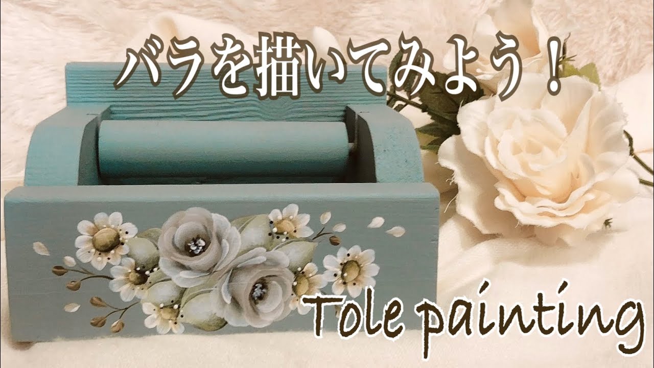 [トールペイント]薔薇を描いてみよう♪