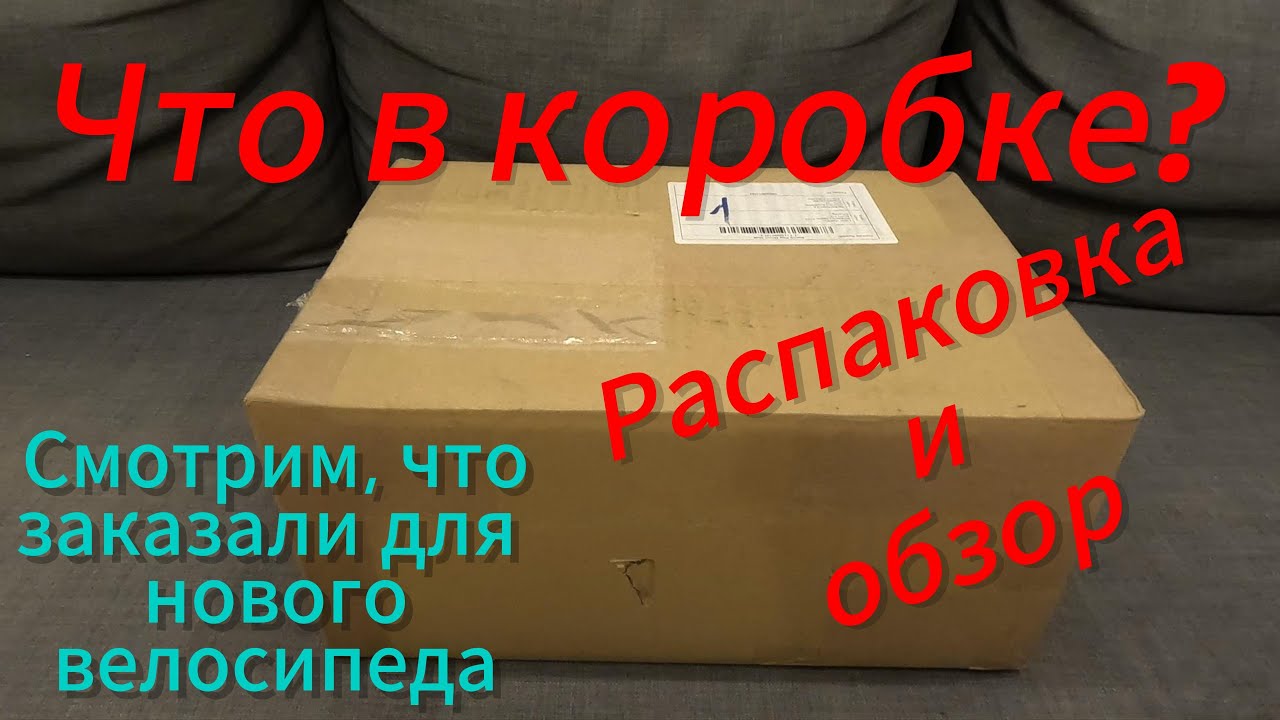 Что в коробке, что купили нового для велосипеда