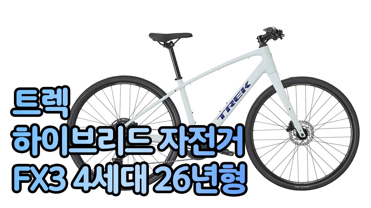 트렉 하이브리드 자전거 FX3 출퇴근·투어·스피드까지?