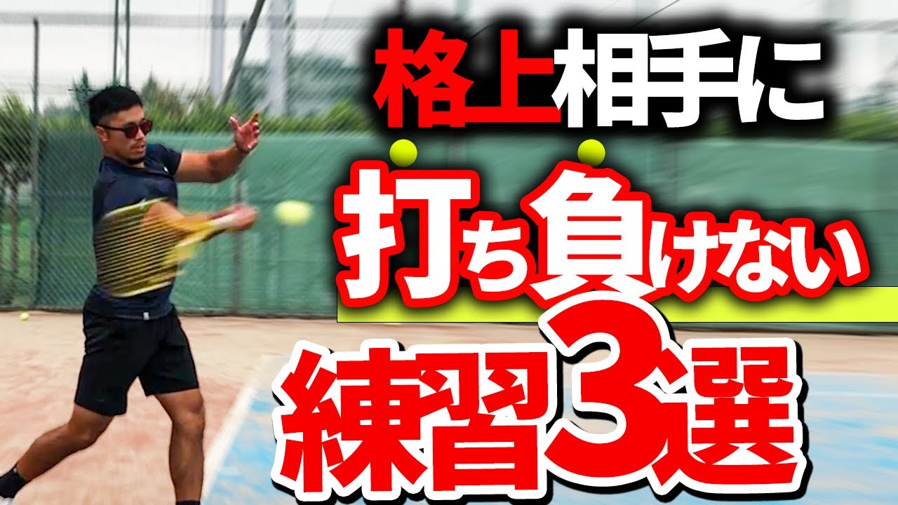 重くて跳ねるボールを簡単に返せるようになる3つの練習を教えます！