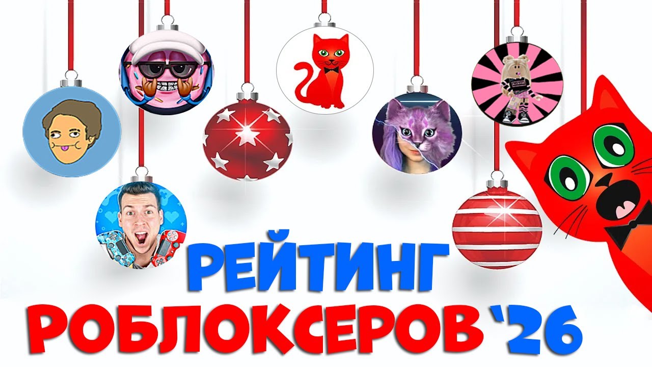 НОВЫЕ КАНАЛЫ. Рейтинг каналов роблокс | Roblox | ЯНВАРЬ 2026. Рейтинг роблоксеров.