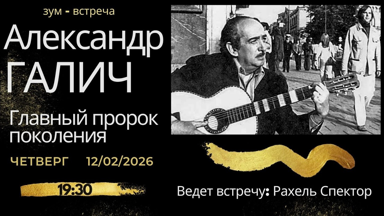 Александр Галич - пророк своего поколения. Рахель Спектор.