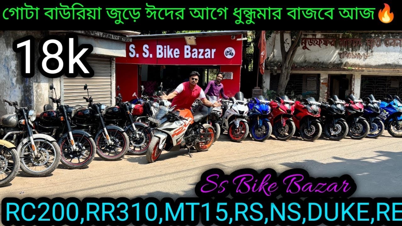 Cheapest second hand bike showroom nearKolkata| RC200,RR310,MT15,RS,NS,DUKE,RE ₹18k|ss bike bazar