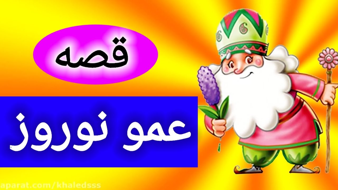 قصه عمو نوروز | داستان های فارسی | قصه ننه سرما و عمو نوروز | شب بخیر کوچولو | برنامه کودک نوروزی