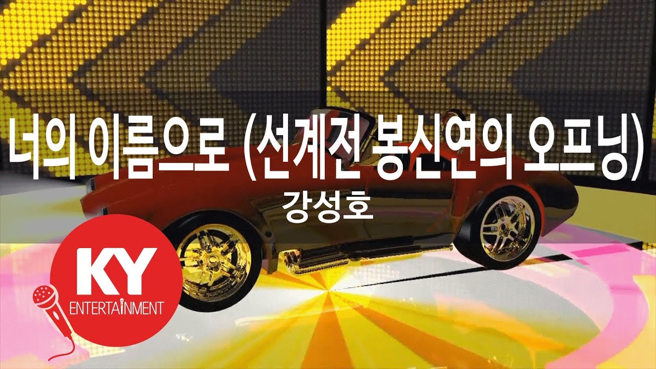 [KY 금영노래방] 너의 이름으로 (선계전 봉신연의 오프닝) - 강성호 (KY.63736) / KY Karaoke
