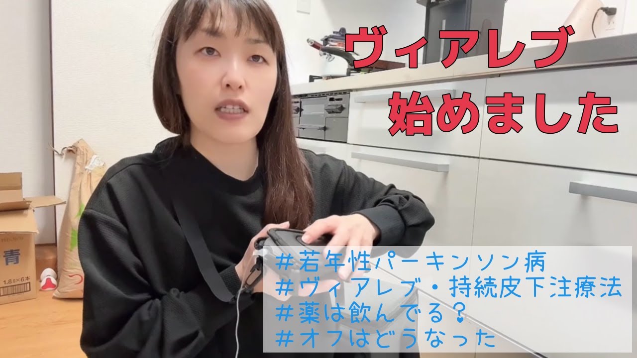 【若年性パーキンソン病】ヴィアレブしました