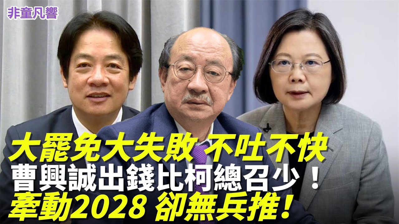柯建銘回憶錄可抗逼宮？大罷免竟無兵推！大罷免費用高，老柯竟比老曹有錢？這不是公民運動，老曹只是「側翼」？｜2025.12.25【非童凡響】